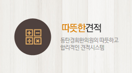 따뜻한견적
