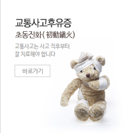 교통사고후유증